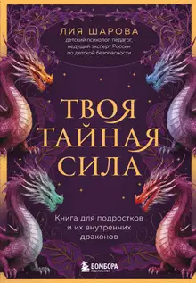 Твоя тайная сила. Книга для подростков и их внутренних драконов
