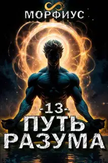 Путь разума 13