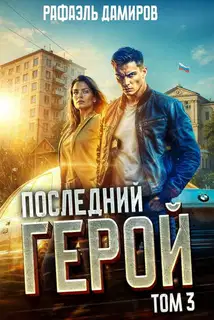 Последний Герой. Том 3