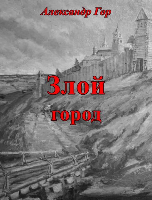 Злой город