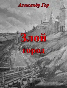 Злой город