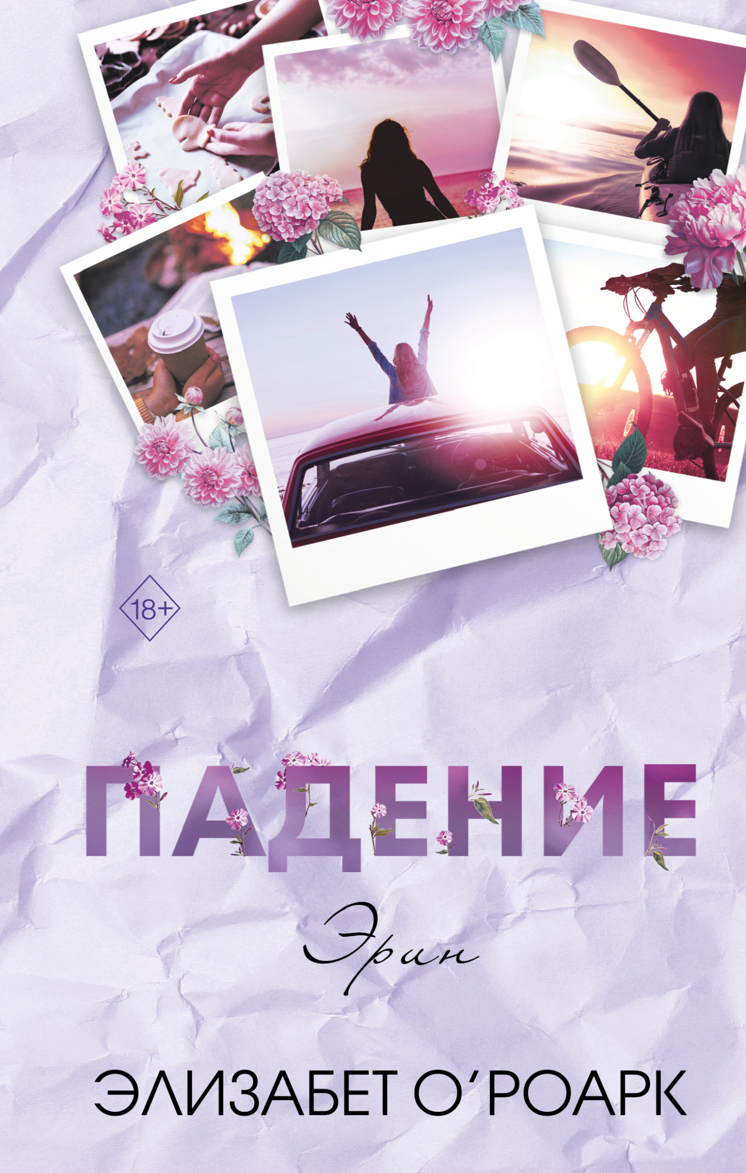 Падение Эрин