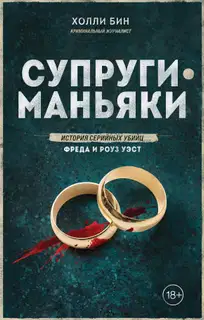 Супруги-маньяки. История серийных убийц Фреда и Роуз Уэст