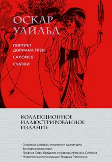 Портрет Дориана Грея. Саломея. Сказки