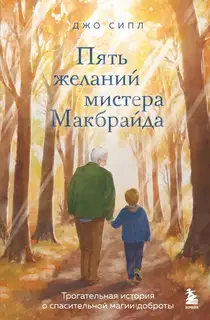 Пять желаний мистера Макбрайда
