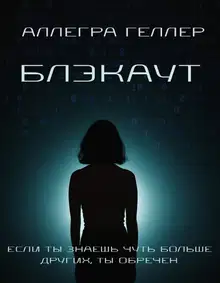 Блэкаут