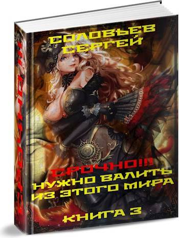 Срочно!!! Нужно валить из этого мира. Книга 3