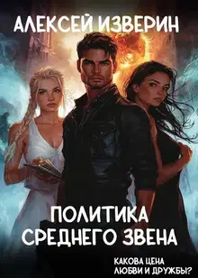 Политика среднего звена