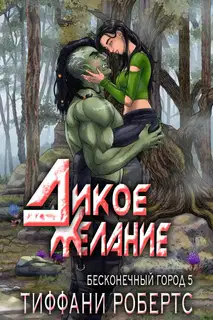 Дикое желание