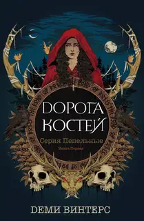 Дорога Костей