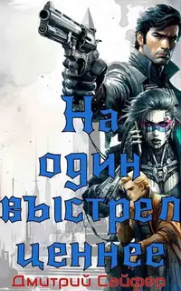 На один выстрел ценнее