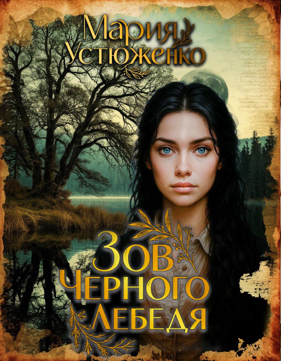 Зов чёрного лебедя