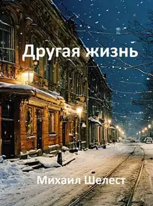 Другая жизнь. Назад в СССР 3