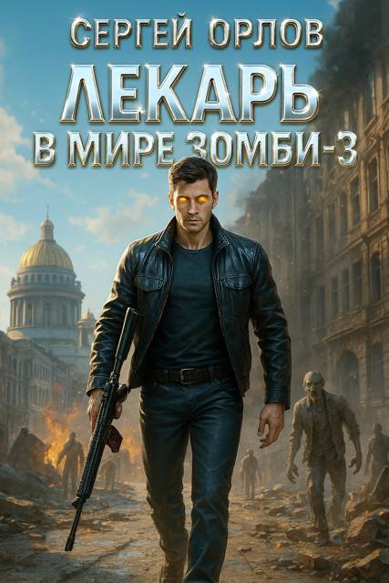 Лекарь в мире ЗОМБИ 3