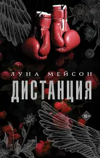 Дистанция