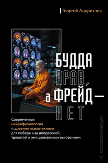 Будда прав, а Фрейд – нет. Современная нейрофизиология и древние психотехники для победы над депрессией, тревогой и эмоциональным выгоранием