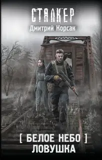 Ловушка