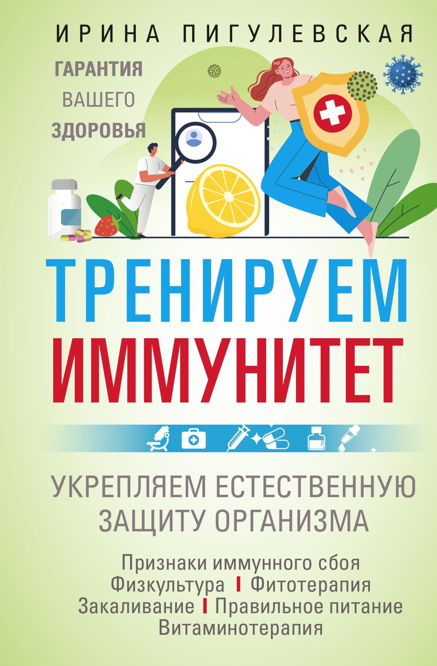 Тренируем иммунитет. Гарантия вашего здоровья. Укрепляем естественную защиту организма
