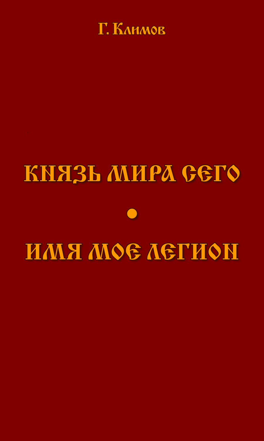 Князь мира сего. Имя мое легион