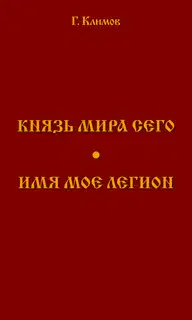 Князь мира сего. Имя мое легион