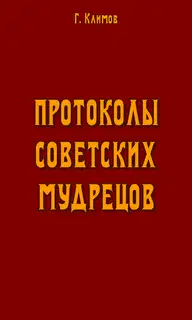 Протоколы советских мудрецов