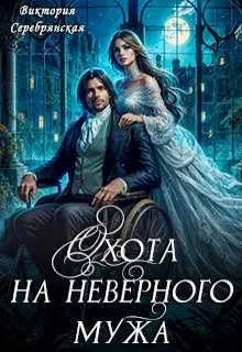 Охота на неверного мужа