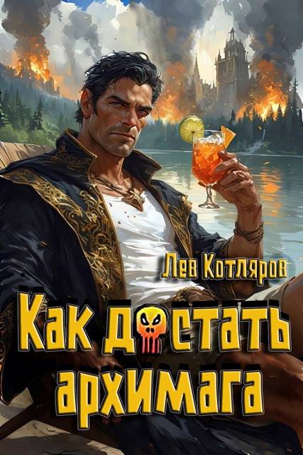Как достать архимага 1