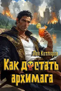 Как достать архимага 1