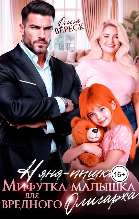 Няня-Пышка, Мифутка-малышка для вредного олигарха