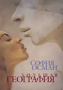 Большая География