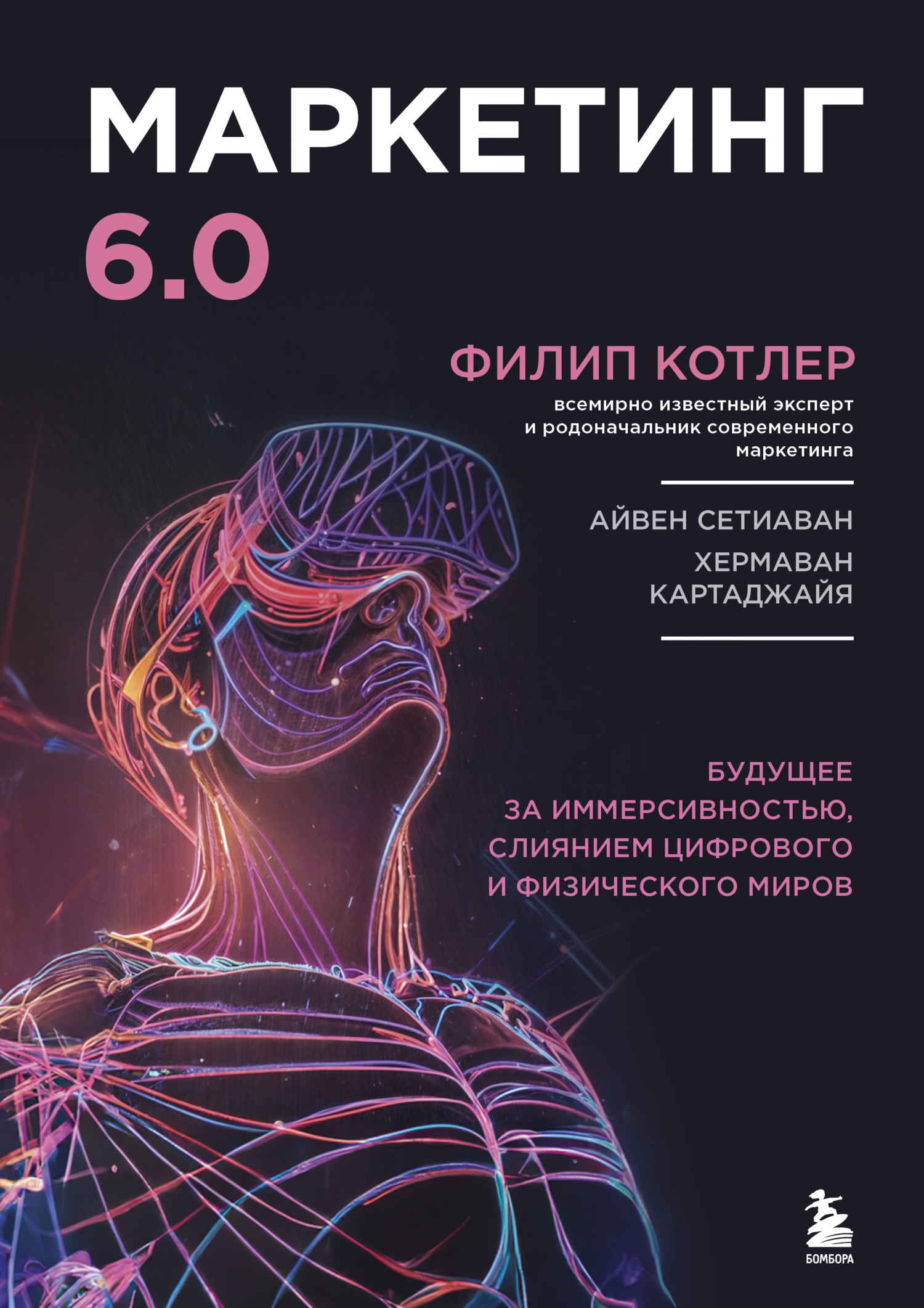 Маркетинг 6.0