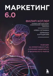 Маркетинг 6.0