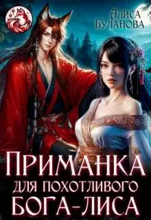 Приманка для похотливого бога-лиса