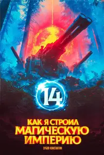 Как я строил магическую империю 14