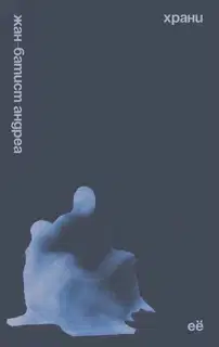 Храни её