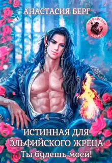 Истинная для эльфийского жреца. Ты будешь моей!