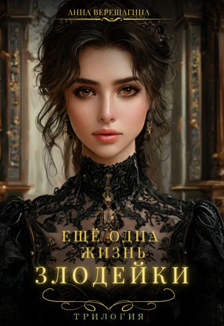 Еще одна жизнь злодейки