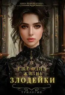 Еще одна жизнь злодейки