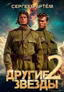 Другие Звезды 2