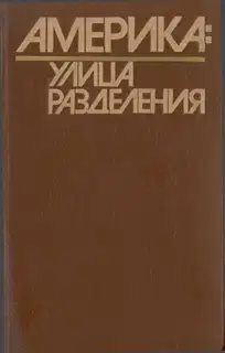 Америка: Улица Разделения