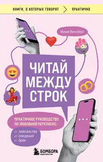 Читай между строк. Практичное руководство по любовной переписке: знакомства, свидания, брак