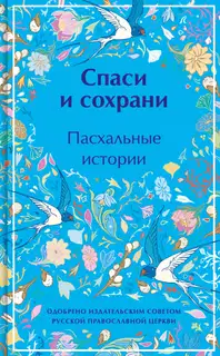 Спаси и сохрани. Пасхальные истории