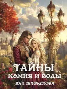 Тайны камня и воды