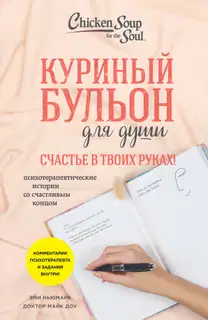Куриный бульон для души. Счастье в твоих руках! Психотерапевтические истории со счастливым концом