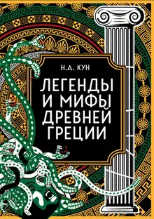 Легенды и мифы Древней Греции