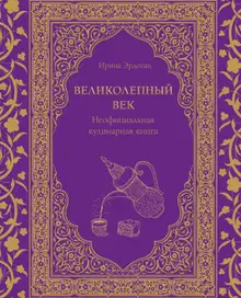 Великолепный век. Неофициальная кулинарная книга