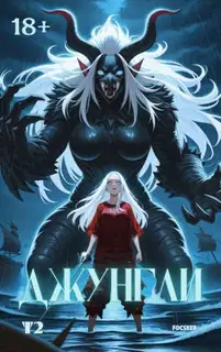 Джунгли. Том 2