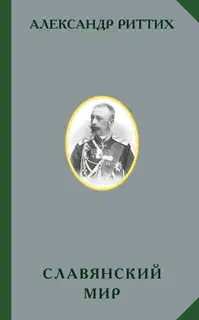 Славянский мир