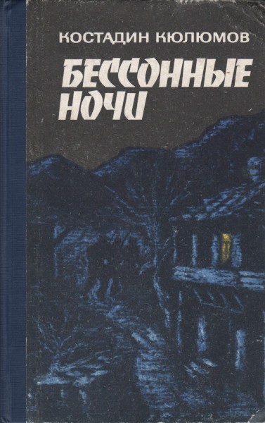 Бессонные ночи