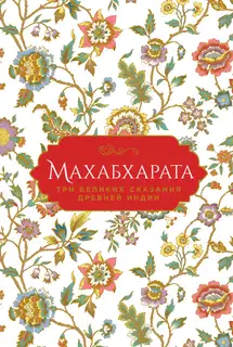 Махабхарата. Три великих сказания Древней Индии